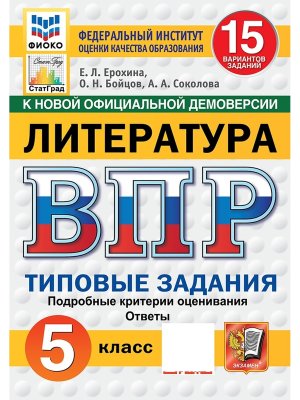 *Литер  5 ВПР 15 вар ТЗ ФИОКО СтатГрад ФГОС нов