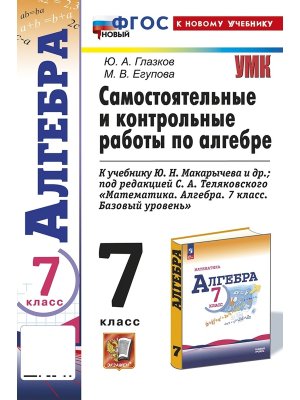 *Алгебра  7 Сам и контр раб Макарычев ФГОС ФП 2022