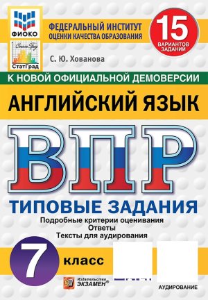 *Англ яз  7 ВПР 15 вар ТЗ ФИОКО СтатГрад ФГОС + аудир нов