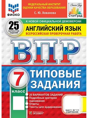 *Англ яз  7 ВПР 25 вар ТЗ ФИОКО СтатГрад ФГОС + аудир нов
