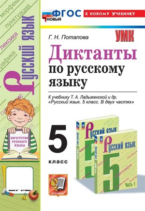 *Рус яз  5 Диктанты к Ладыж ФГОС ФП 2022