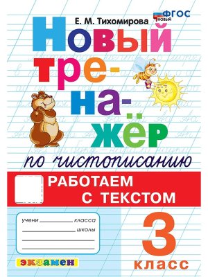 *Тренажер по чистописанию  3 Работаем с текстом ФГОС Новый ФП 2022