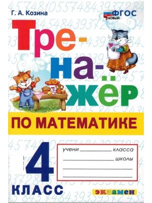 *Тренажер по матем  4 ФГОС нов