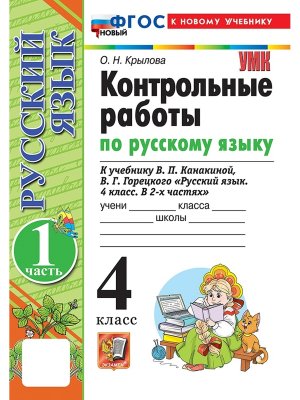 *Рус яз  4 Контр раб Ч1 Канакина ФГОС ФП 2022