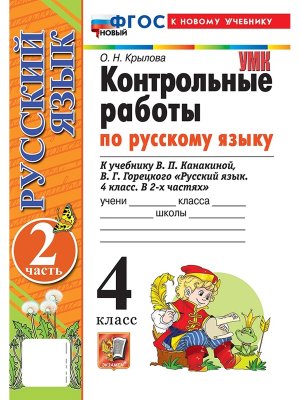 *Рус яз  4 Контр раб Ч2 Канакина ФГОС ФП 2022