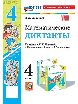 *Матем диктанты  4 Моро ФГОС ФП 2022