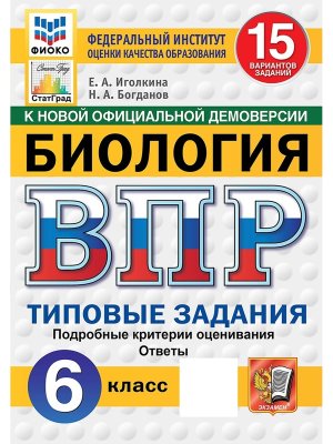 *Биология  6 ВПР 15 вар ТЗ ФИОКО СтатГрад ФГОС Нов