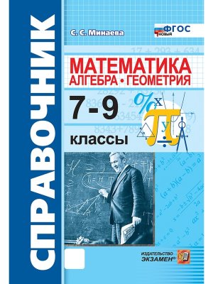 *Матем  7-9 Справочник Алгебра Геометрия ФГОС нов
