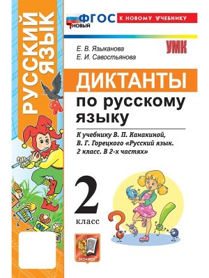 *Рус яз  2 Диктанты ФГОС к Канакиной ФП 2022
