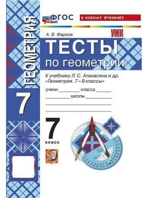 *Геометрия  7 Тесты Атанасян ФГОС ФП 2022