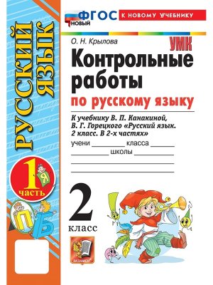*Рус яз  2 Контр раб Ч1 Канакина ФГОС ФП 2022