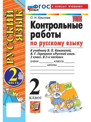 *Рус яз  2 Контр раб Ч2 Канакина ФГОС ФП 2022