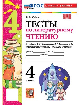 *Литер чтение  4 Тесты Шк Рос ФГОС ФП 2022
