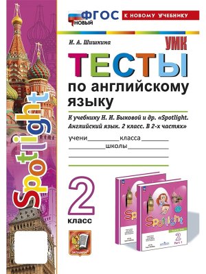 *Англ яз  2 Тесты SPOTLIGHT Быкова ФГОС ФП 2022