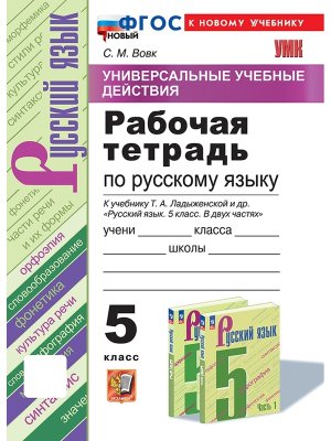 *Рус яз  5 Р/Т к Ладыж ФГОС ФП 2022