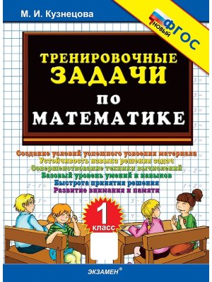 *500 Тренир задач по Матем  1 ФГОС нов