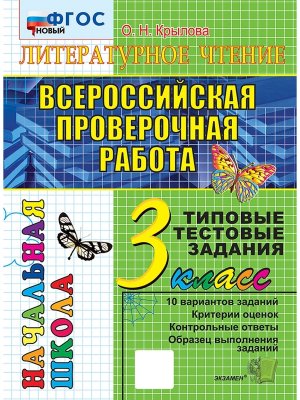 *ЕГЭ Нач шк Литер чтение  3 Итог атт ВПР ТТЗ ФГОС нов