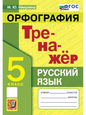 *Рус яз  5 Тренажер Орфография ФГОС Новый