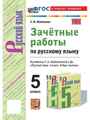 *Рус яз  5 Зачетные раб Ладыженская ФГОС ФП 2022