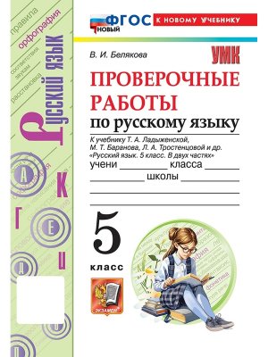 *Рус яз  5 Пров раб Ладыженская ФГОС ФП 2022