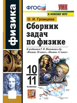 *Физика 10-11 Сборник задач Мякишев ФГОС к нов уч