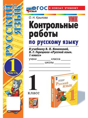*Рус яз  1 Контр раб Ч1 Канакина ФГОС ФП 2022