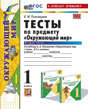 *Окруж мир  1 Тесты Ч2 Плешаков ФГОС ФП 2022
