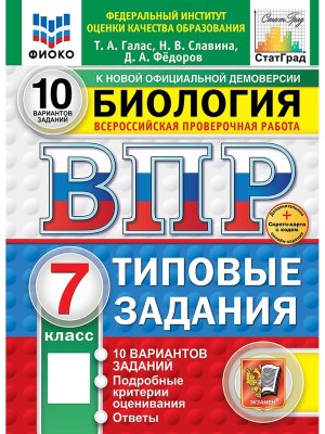 *Биология  7 ВПР 10 вар ТЗ ФИОКО СтатГрад ФГОС НОВЫЙ+SC