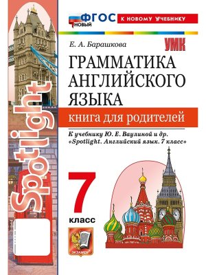 *Англ яз  7 Кн для род SPOTLIGHT Ваулина ФГОС ФП 2022
