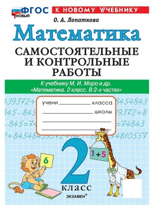 *Матем  2 Сам и конт раб Моро ФГОС ФП 2022