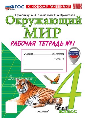 *Окруж мир  4 Р/Т Ч1 Плешаков ФГОС ФП 2022