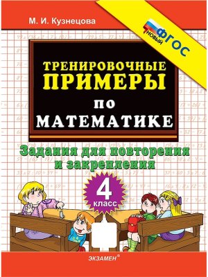 *5000 Тренир прим по Матем  4 Повтор и закр ФГОС НОВ