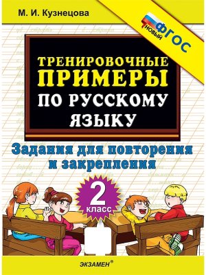 *5000 Тренир прим по Рус яз  2 Повтор и закр ФГОС НОВ
