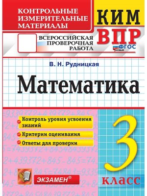 *КИМ Матем  3 ВПР ФГОС НОВ