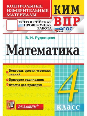 *КИМ Матем  4 ВПР ФГОС НОВ
