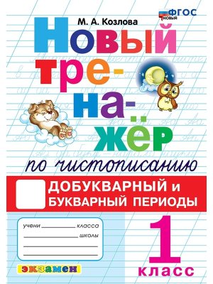 *Тренажер по чистописанию  1 Добукварный и Букварный периоды ФГОС Новый