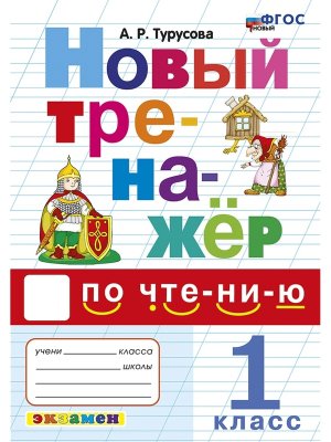 *Тренажер по чтению  1 ФГОС Новый