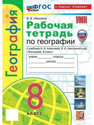 *География  8 Р/Т Алексеев ФГОС с нов картами ФП 2022