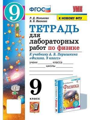 *Физика  9 Тетр для лабор раб Перышкин ФГОС к нов уч