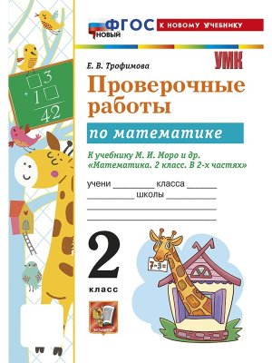 *Матем  2 Пров раб к Моро ФГОС ФП 2022