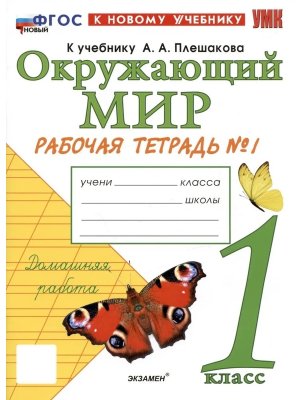 *Окруж мир  1 Р/Т Ч1 Плешаков ФГОС ФП 2022