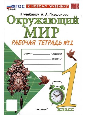 *Окруж мир  1 Р/Т Ч2 Плешаков ФГОС ФП 2022