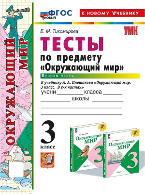 *Окруж мир  3 Тесты Ч2 Плешаков ФГОС ФП 2022