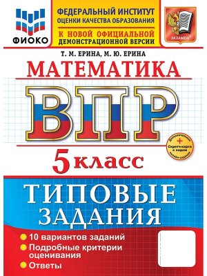 *Матем  5 ВПР 10 вар ТЗ ФИОКО ФГОС+SC нов