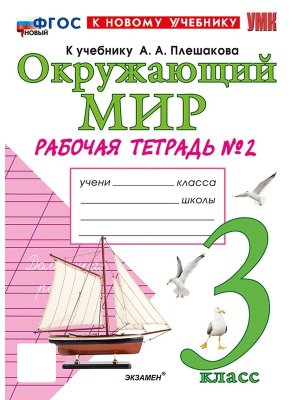 *Окруж мир  3 Р/Т Ч2 Плешаков ФГОС ФП 2022