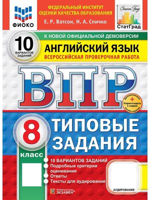 *Англ яз  8 ВПР 10 вар ТЗ ФИОКО СтатГрад ФГОС Нов+SC+аудирование