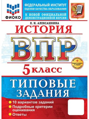 *История  5 ВПР 10 вар ТЗ ФИОКО ФГОС Нов+SC