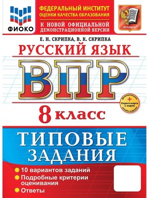 *Рус яз  8 ВПР 10 вар ТЗ ФИОКО ФГОС Нов+SC