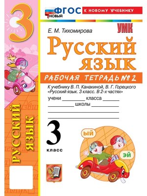 *Рус яз  3 Р/Т Ч2 Канакина ФГОС ФП 2022