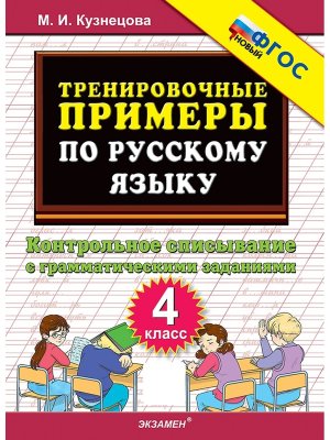 *5000 Тренир прим по Рус яз  4 Контр спис ФГОС Нов